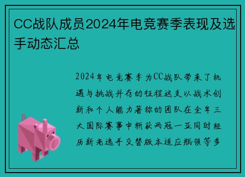 CC战队成员2024年电竞赛季表现及选手动态汇总