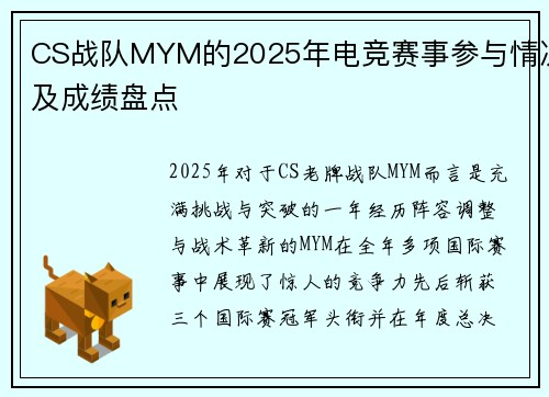 CS战队MYM的2025年电竞赛事参与情况及成绩盘点