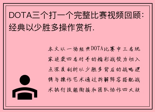 DOTA三个打一个完整比赛视频回顾：经典以少胜多操作赏析.