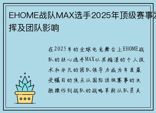 EHOME战队MAX选手2025年顶级赛事发挥及团队影响