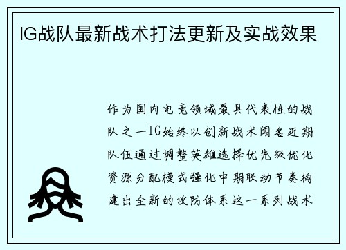 IG战队最新战术打法更新及实战效果