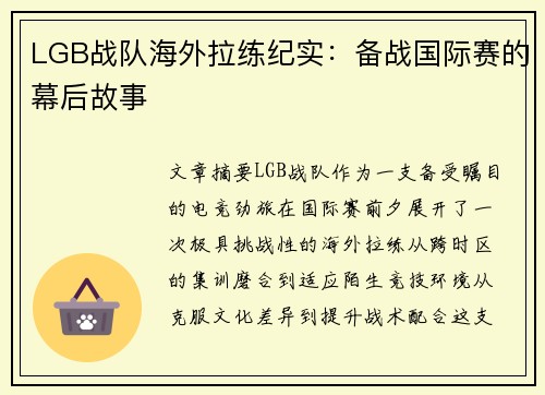 LGB战队海外拉练纪实：备战国际赛的幕后故事
