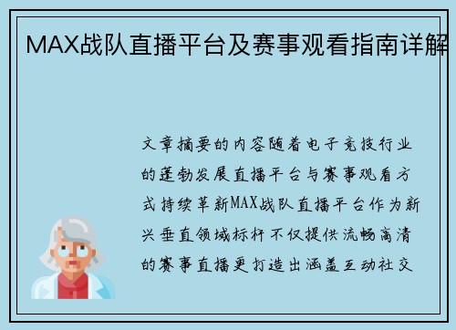 MAX战队直播平台及赛事观看指南详解
