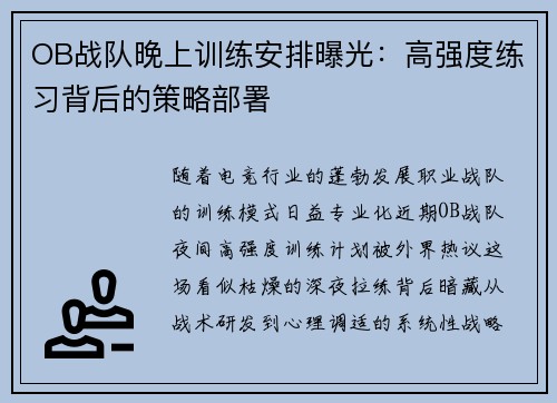 OB战队晚上训练安排曝光：高强度练习背后的策略部署