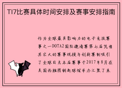 TI7比赛具体时间安排及赛事安排指南