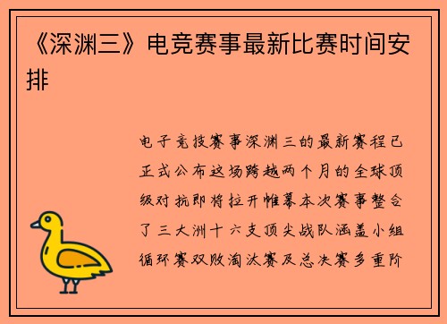 《深渊三》电竞赛事最新比赛时间安排