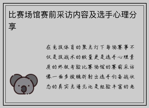 比赛场馆赛前采访内容及选手心理分享