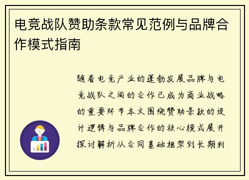 电竞战队赞助条款常见范例与品牌合作模式指南