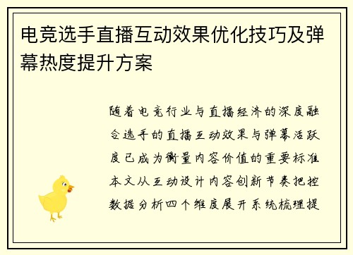 电竞选手直播互动效果优化技巧及弹幕热度提升方案
