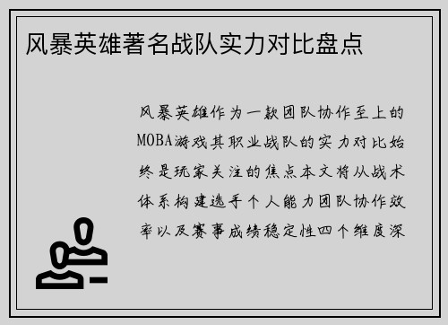 风暴英雄著名战队实力对比盘点