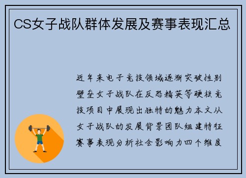 CS女子战队群体发展及赛事表现汇总
